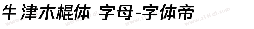 牛津木棍体 字母字体转换